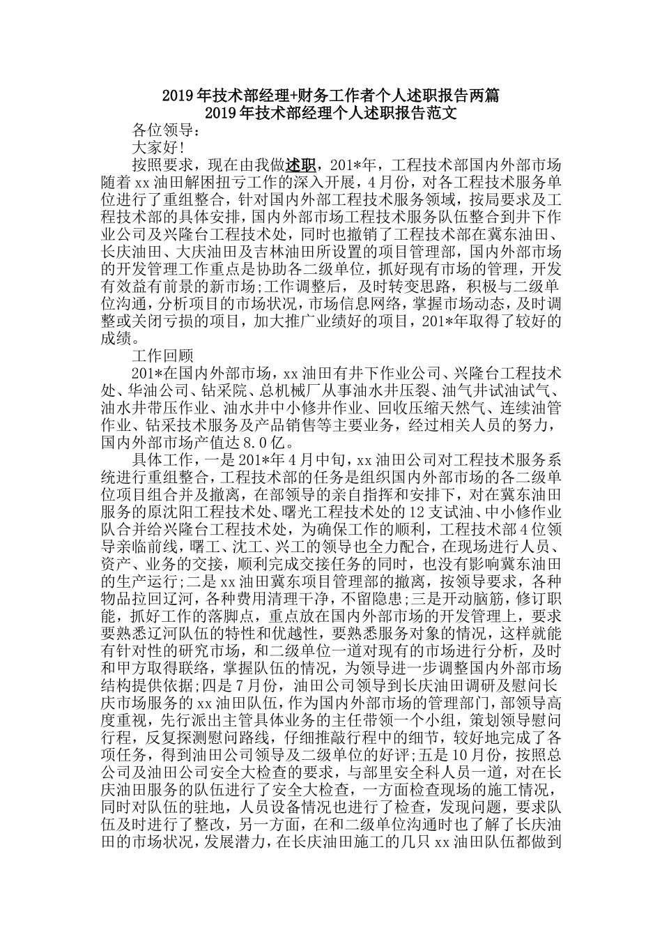 2019年技术部经理+财务工作者个人述职报告两篇.doc_第1页