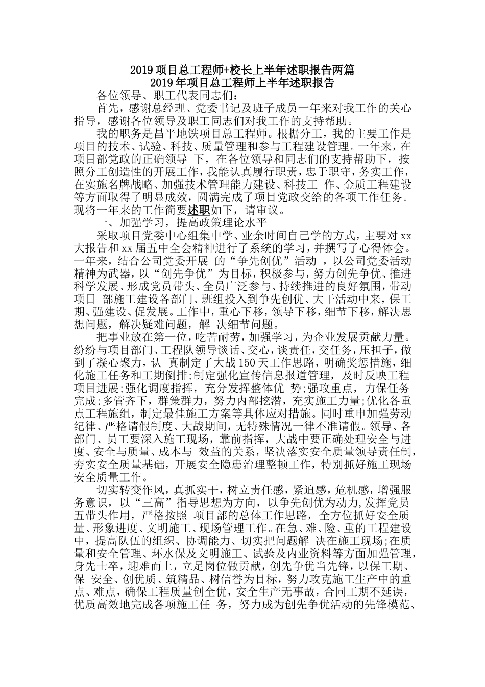 2019项目总工程师+校长上半年述职报告两篇.doc_第1页