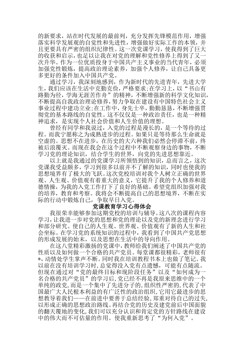 2019整理（心得体会篇）党课教育学习心得3篇.doc_第3页