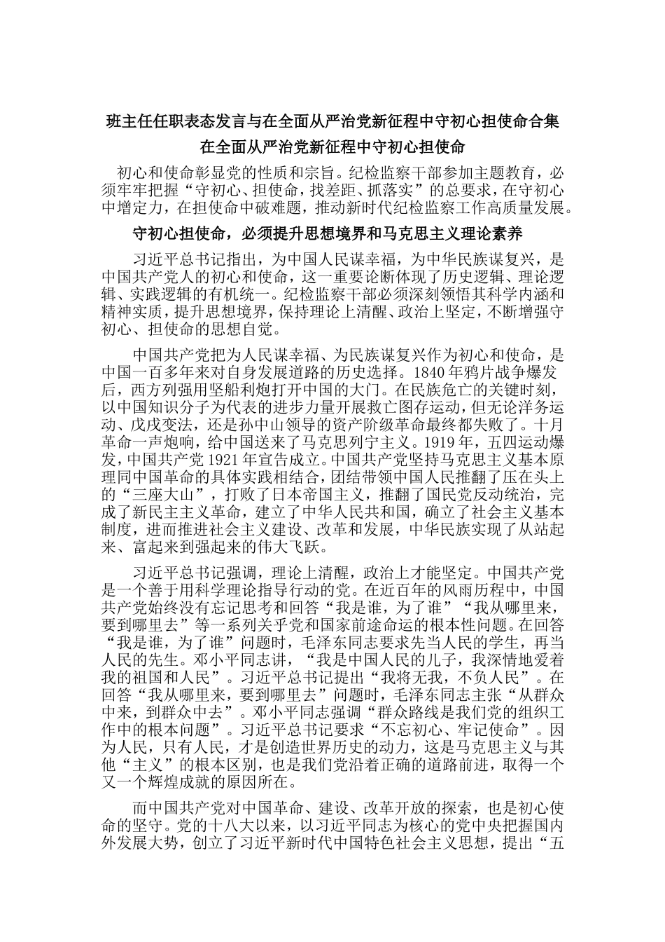 班主任任职表态发言与在全面从严治党新征程中守初心担使命合集.doc_第1页