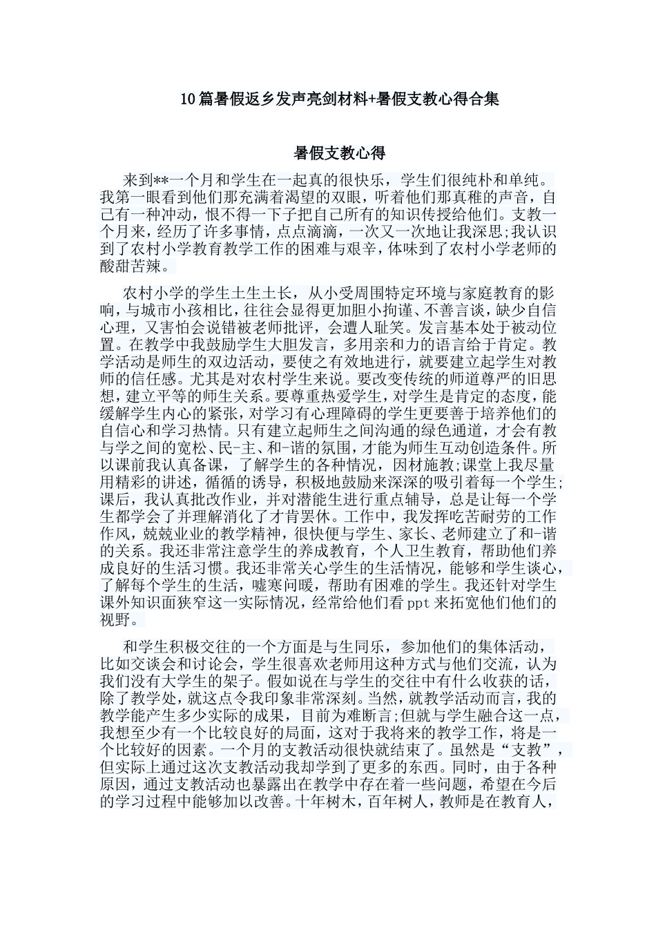 10篇暑假返乡发声亮剑材料+暑假支教心得合集.doc_第1页