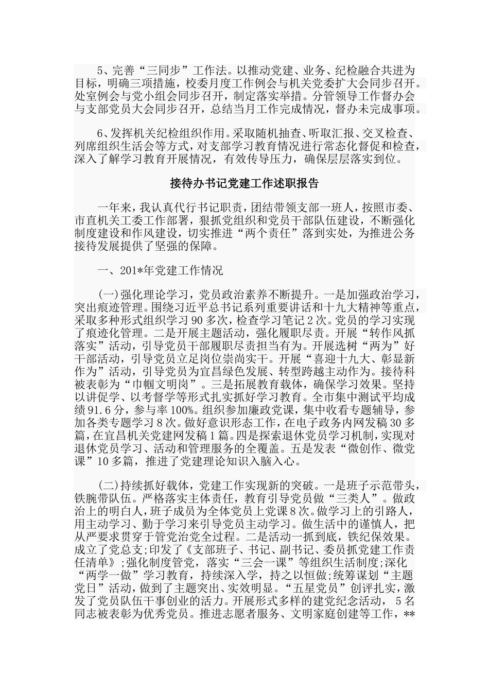 党校书记+接待办书记党建工作述职报告合集.doc_第3页