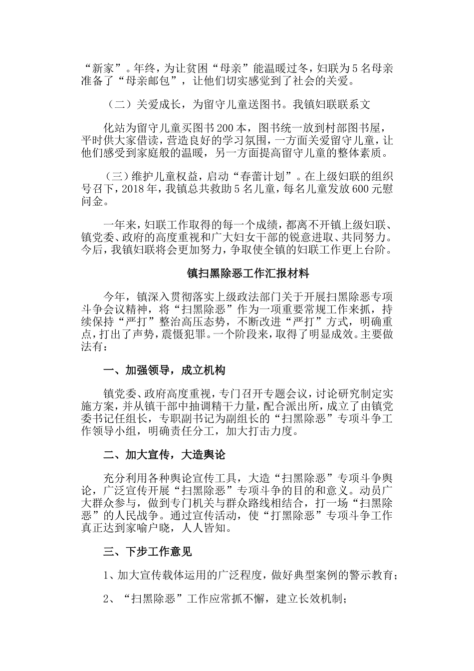 2019年妇联工作+镇扫黑除恶工作汇报材料两篇.doc_第2页