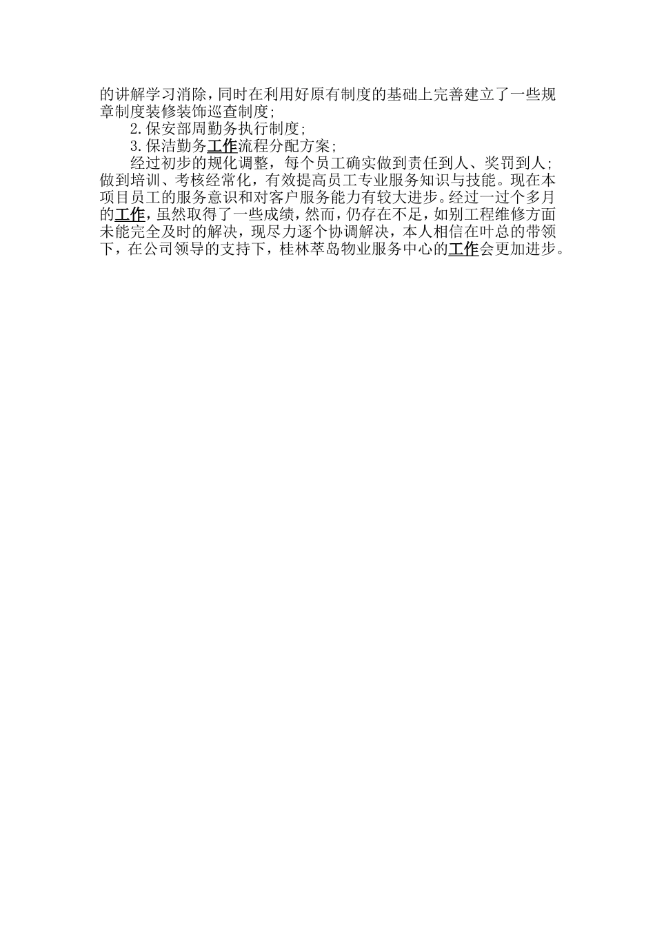 2019年技术员+物业管理员试用期工作总结两篇.doc_第3页
