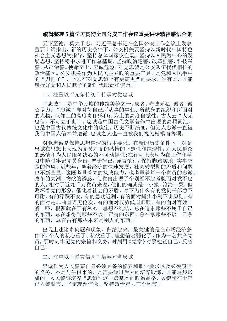 编辑整理5篇学习贯彻全国公安工作会议重要讲话精神感悟合集.doc_第1页