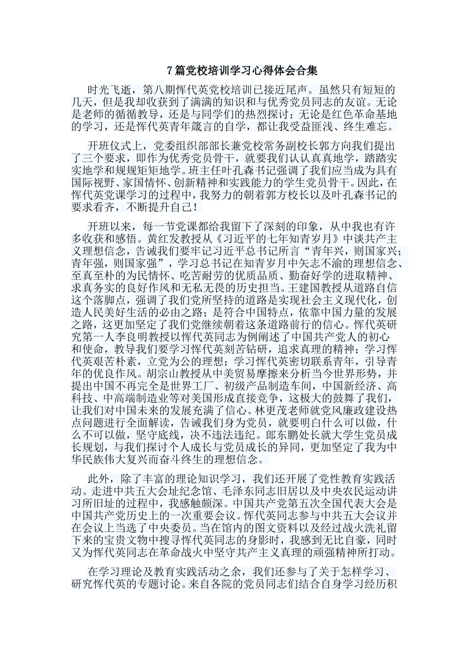 7篇党校培训学习心得体会合集.doc_第1页