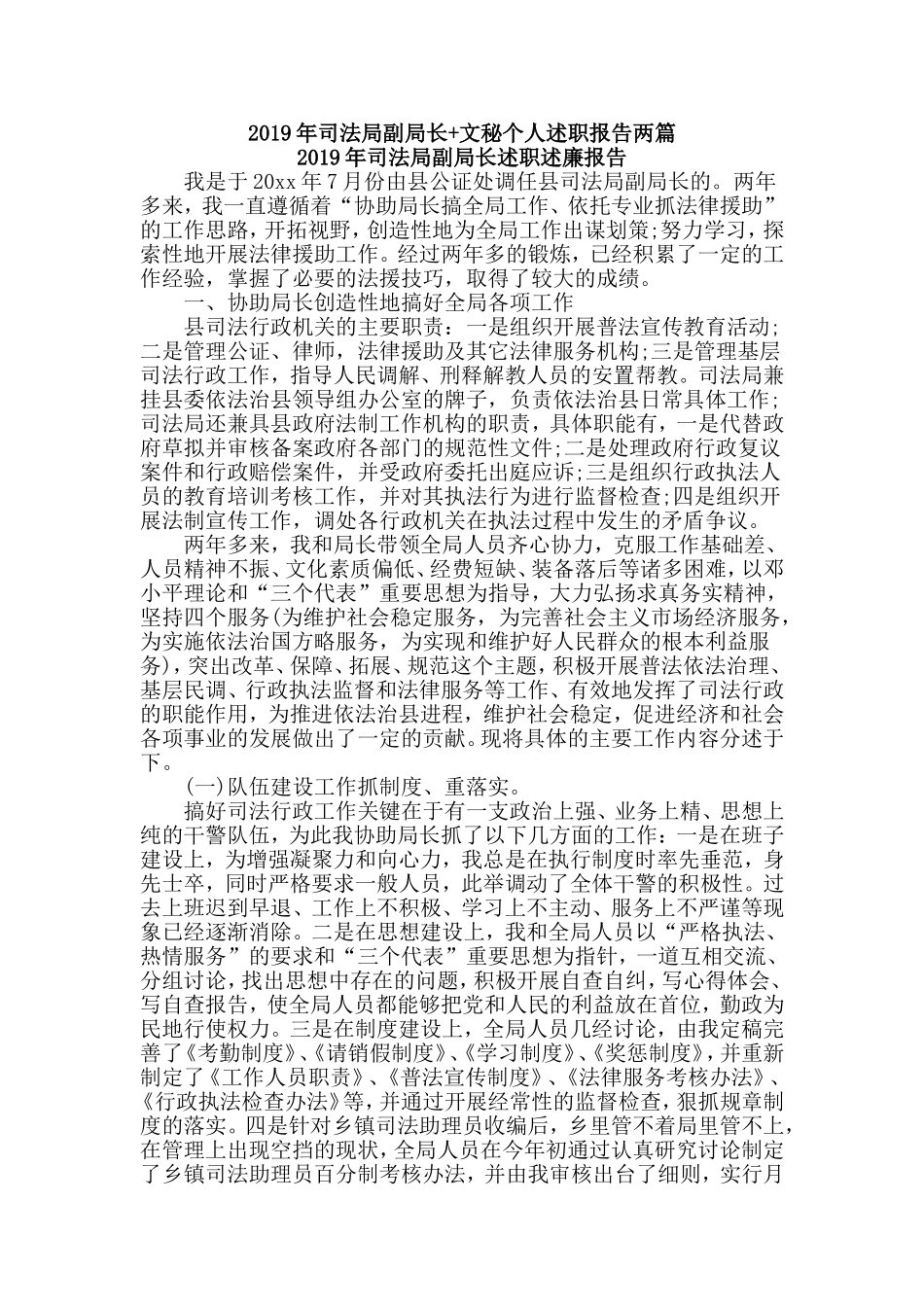 2019年司法局副局长+文秘个人述职报告两篇.doc_第1页