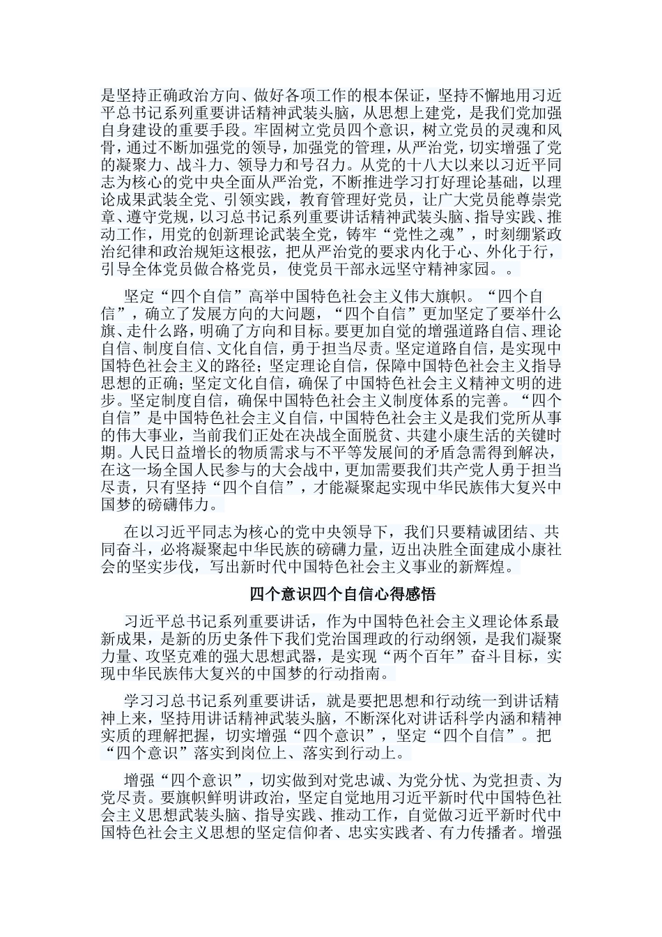 6篇感悟四个意识四个自信心得合集.doc_第2页