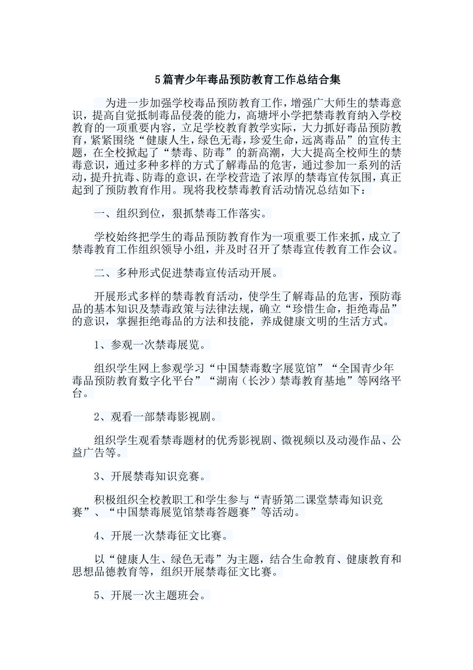 5篇青少年毒品预防教育工作总结合集.doc_第1页