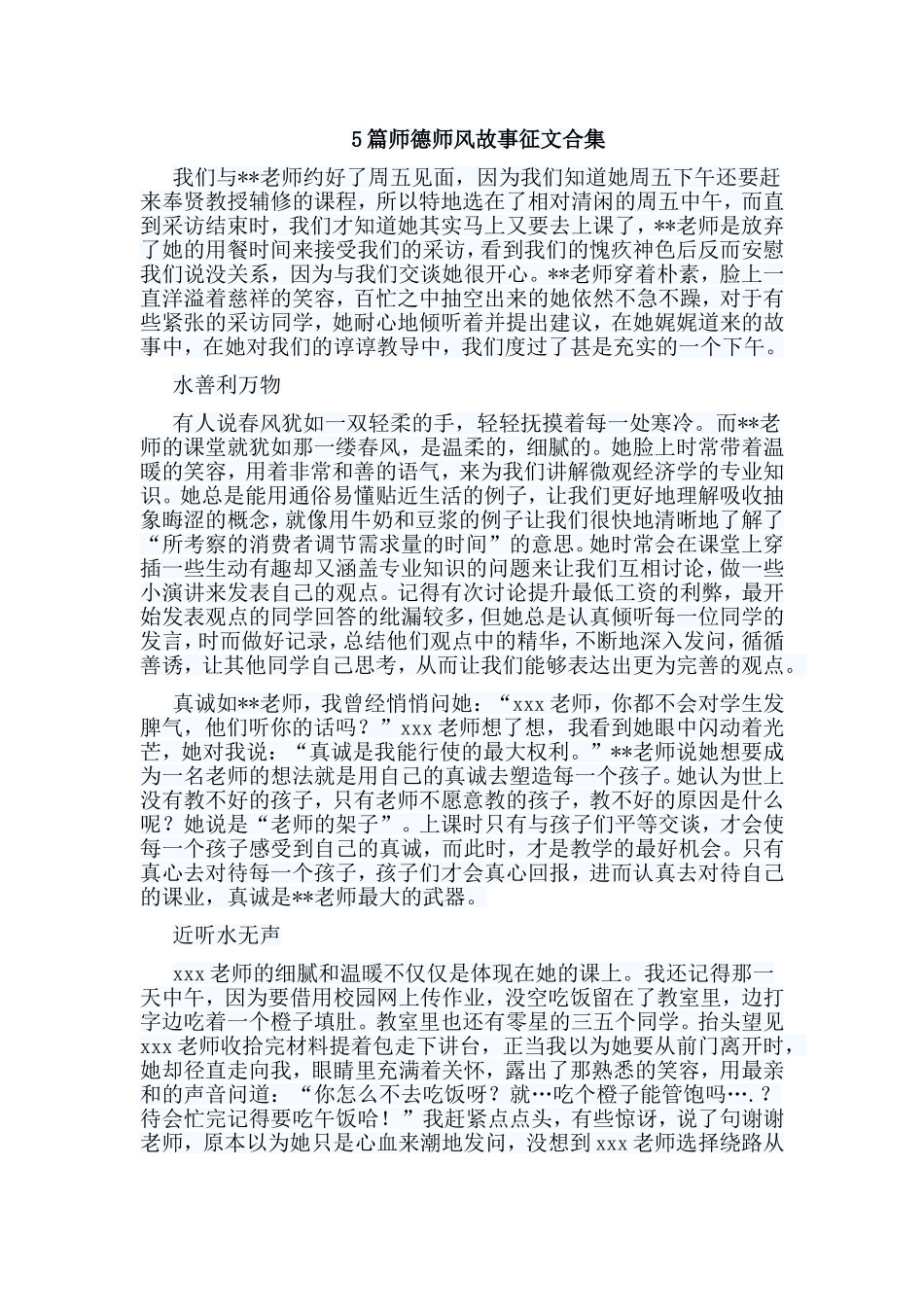 5篇师德师风故事征文合集.doc_第1页
