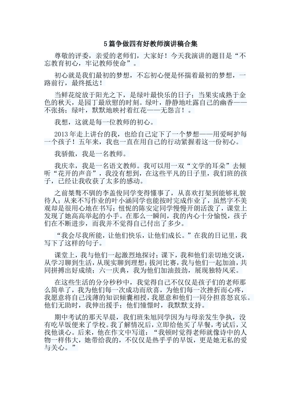 5篇争做四有好教师演讲稿合集.doc_第1页