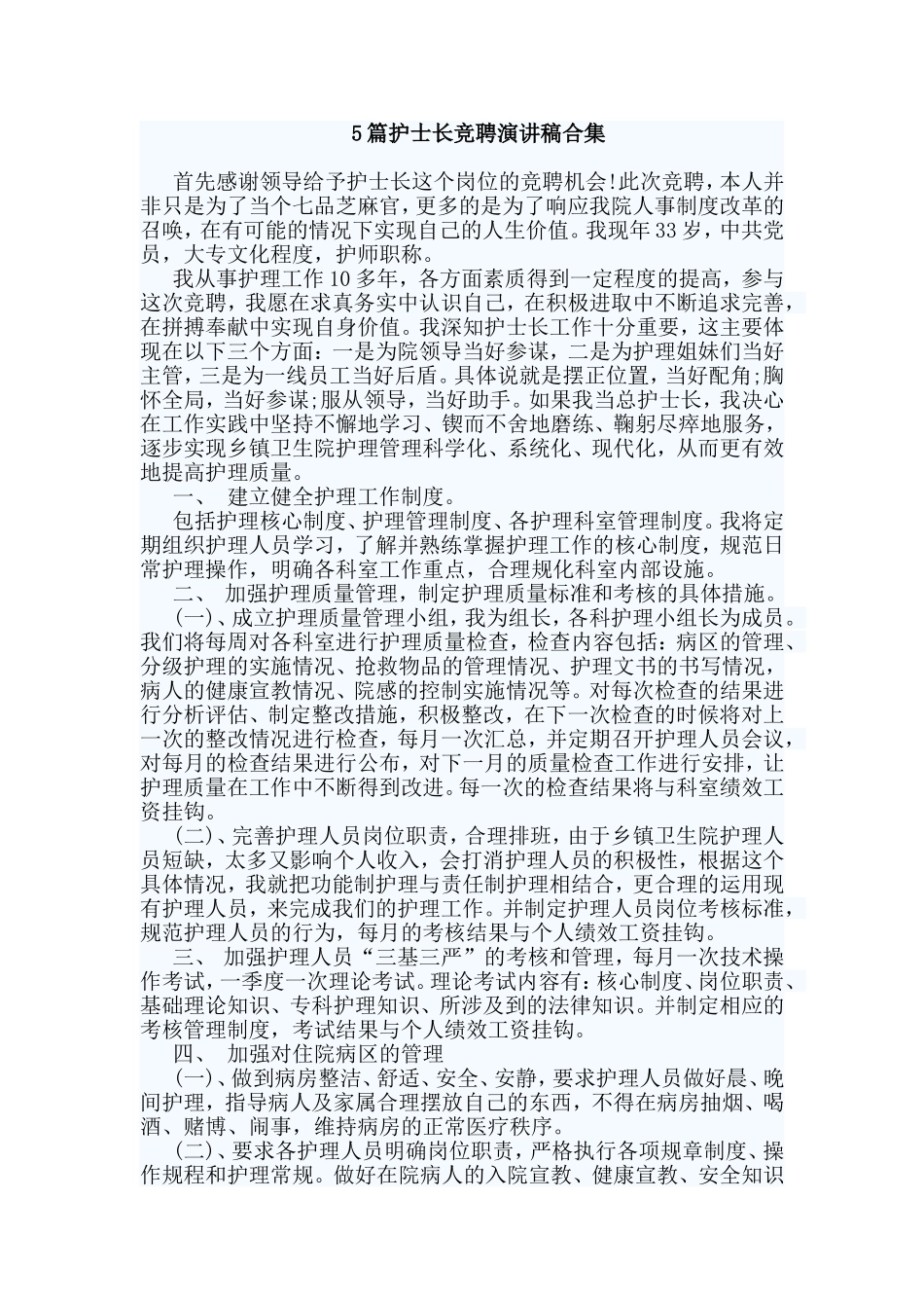 5篇护士长竞聘演讲稿合集.doc_第1页