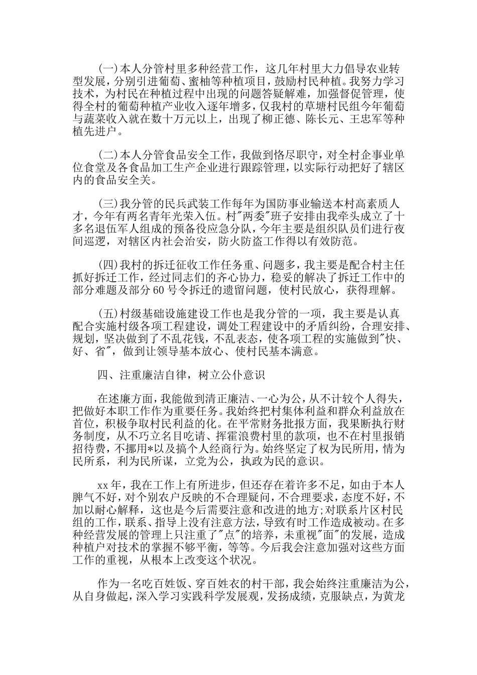 5篇普通村干部个人述职报告合集.doc_第2页