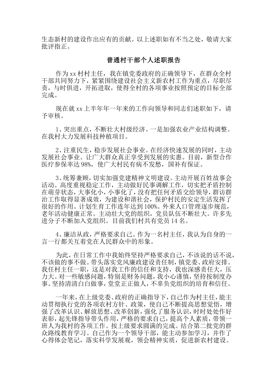 5篇普通村干部个人述职报告合集.doc_第3页