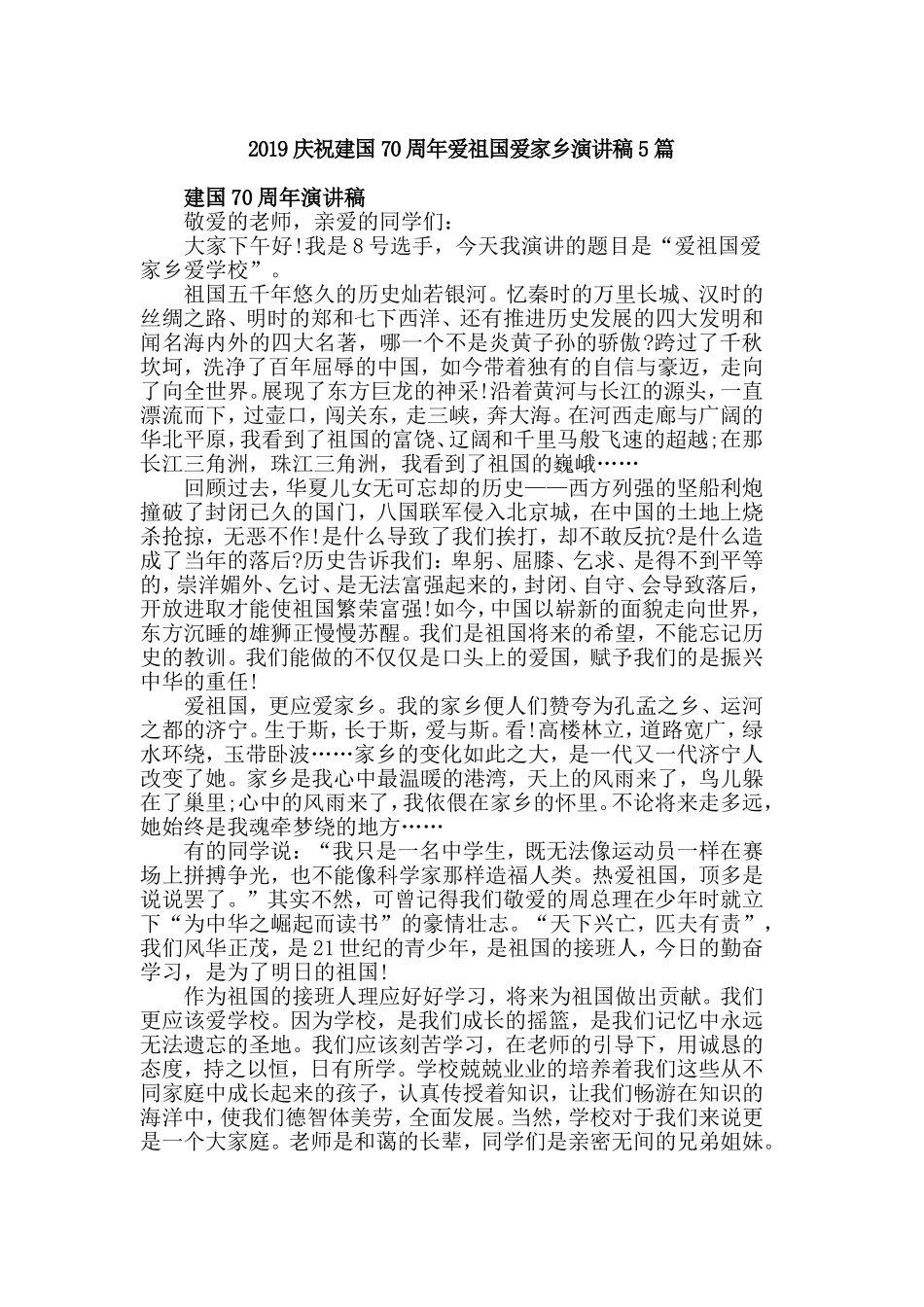 2019庆祝建国70周年爱祖国爱家乡演讲稿5篇.doc_第1页