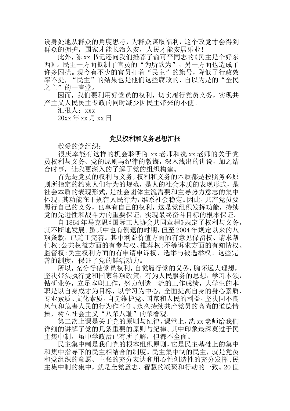 3篇党员权利和义务思想汇报合集.doc_第2页