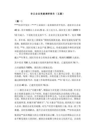 非公企业党建调研报告（五篇）.doc