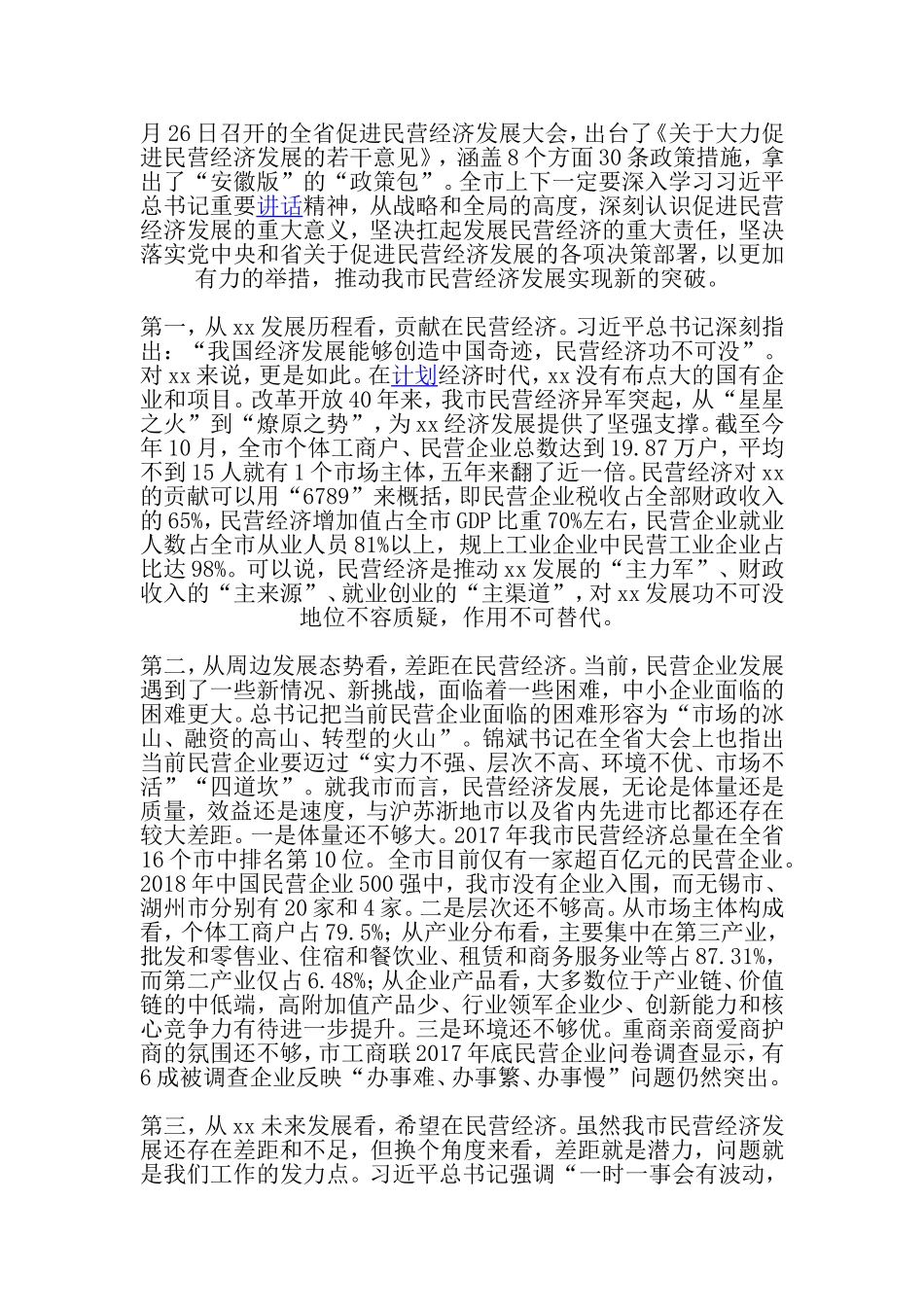 全市促进民营经济发展大会讲话稿.doc_第2页