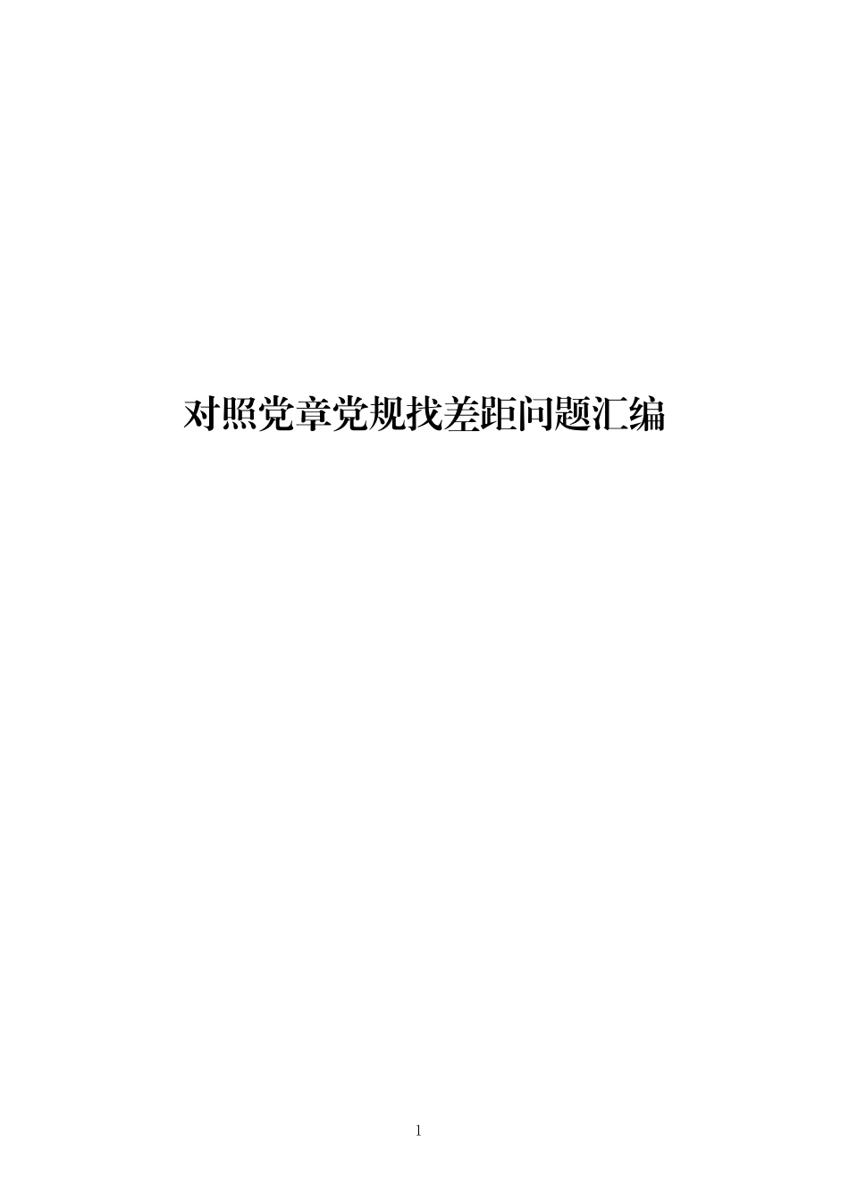 「学习参考」对照党章党规找差距问题汇编.docx_第1页