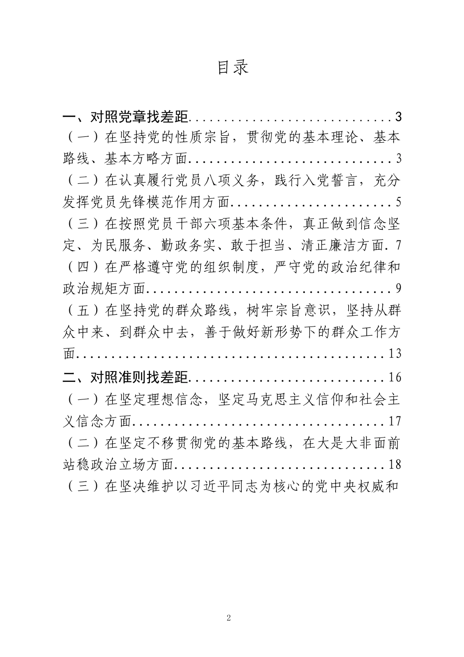 「学习参考」对照党章党规找差距问题汇编.docx_第2页
