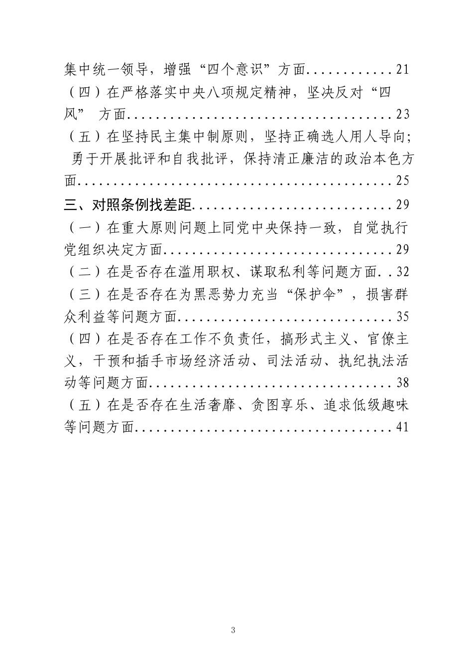 「学习参考」对照党章党规找差距问题汇编.docx_第3页
