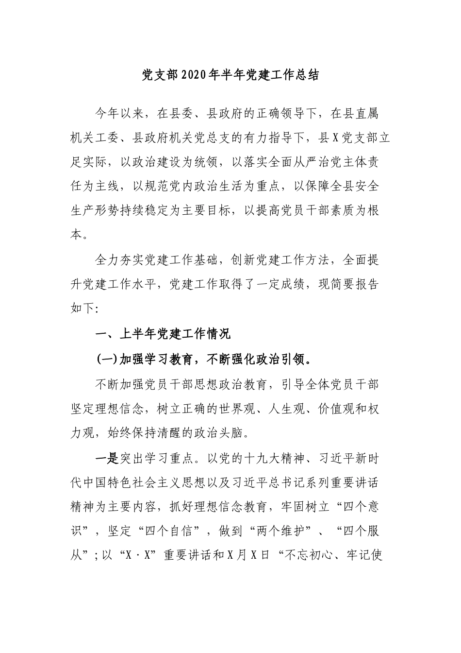党支部2020年半年党建工作总结.docx_第1页