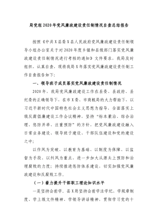 局党组2020年党风廉政建设责任制情况自查总结报告.docx
