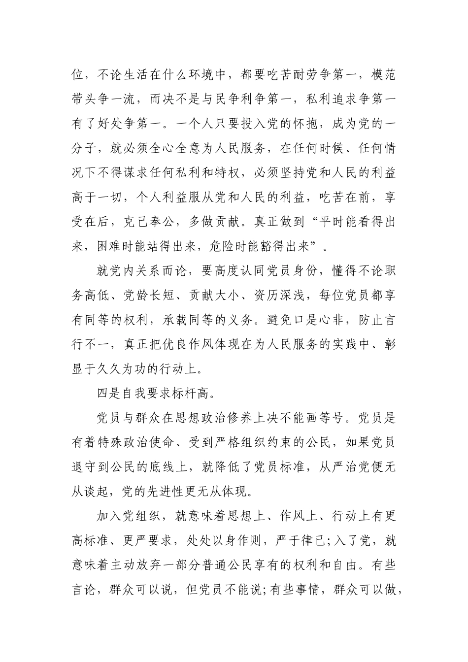 新时代做合格党员专题党课材料.docx_第3页