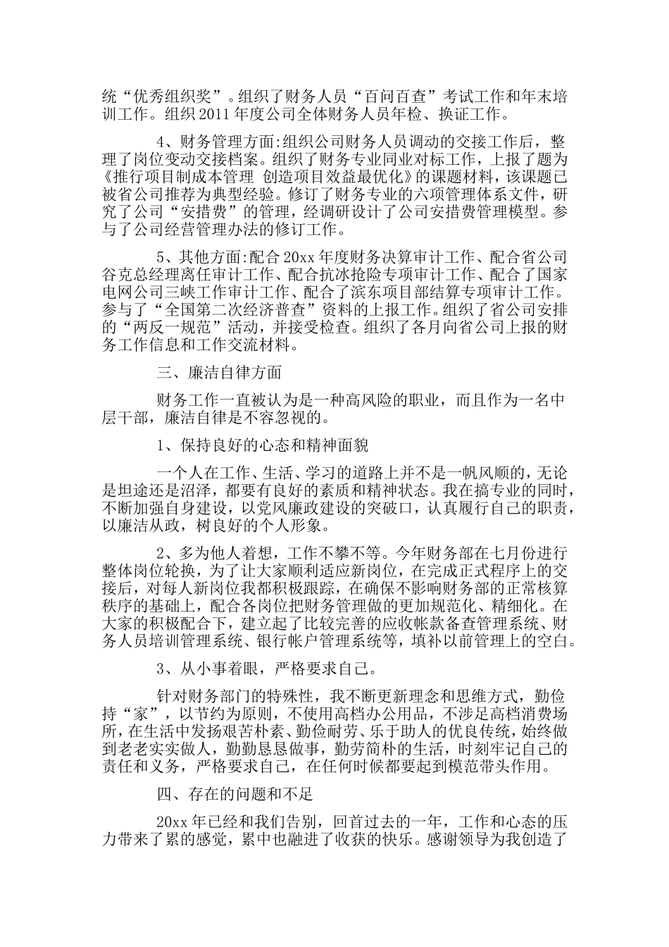 两篇国企领导述职述廉报告.doc_第2页