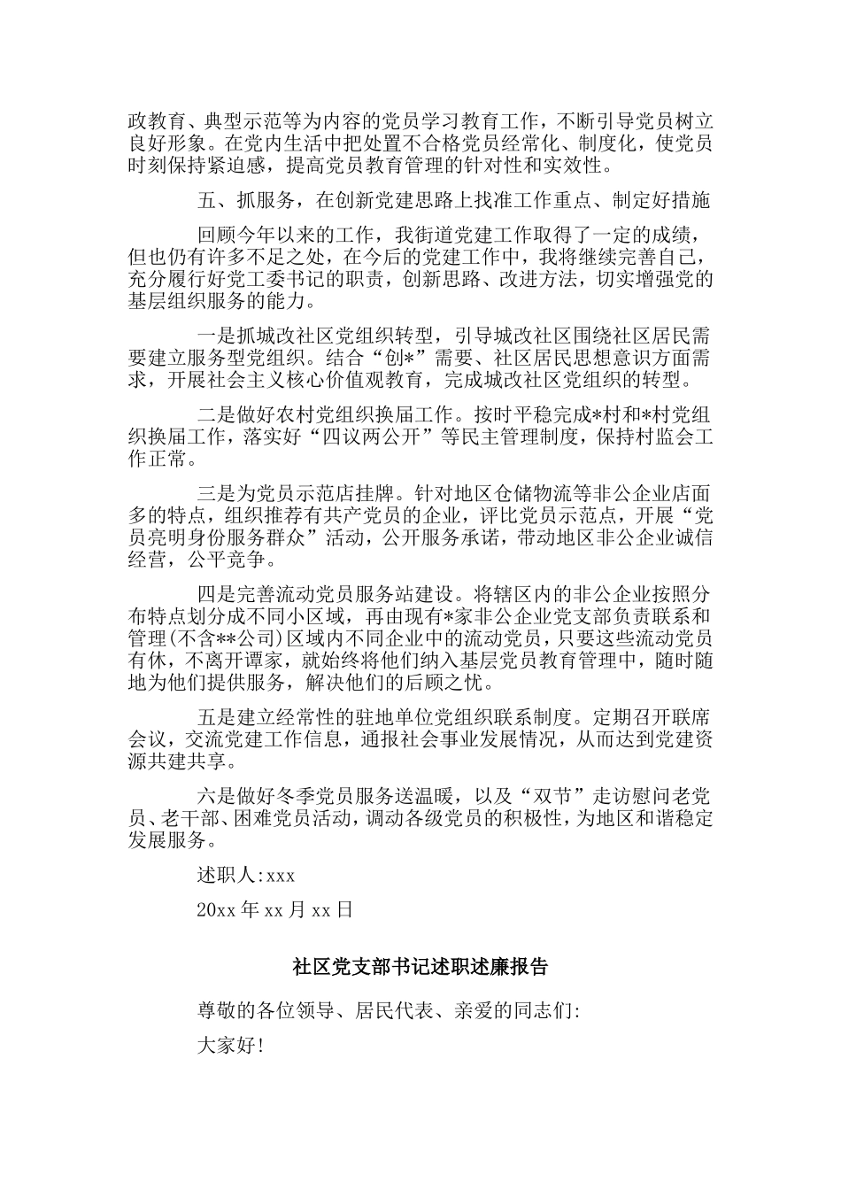 两篇社区党支部书记述职述廉报告.doc_第3页