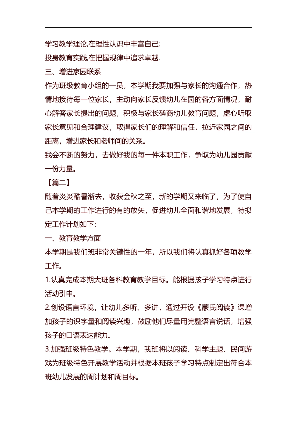 大班幼师个人工作计划例文2019汇编.docx_第2页