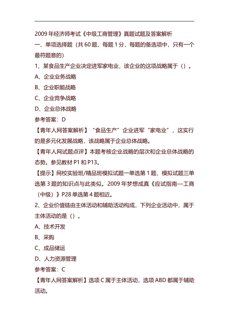 整理经济师考试《中工商管理》真题78353.docx_第1页