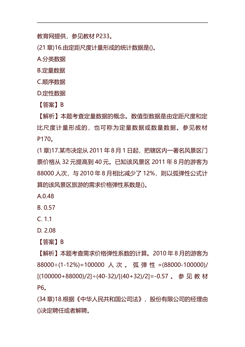 整理经济师考试中经济基础知识真题及答案解析二.docx_第3页