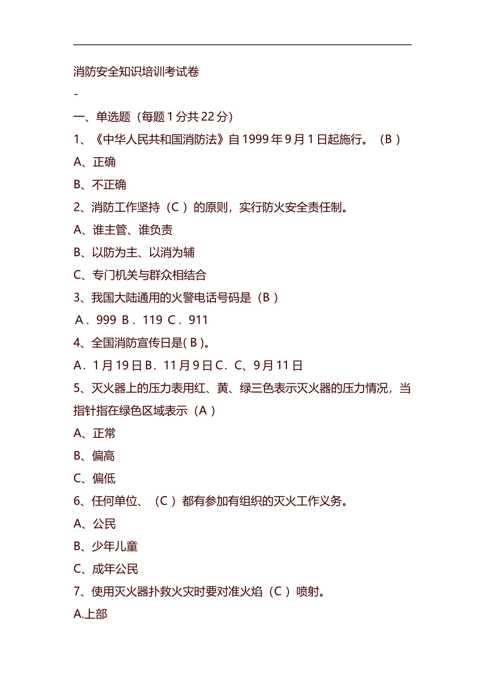整理消防安全知识培训考试卷(含答案).docx_第1页