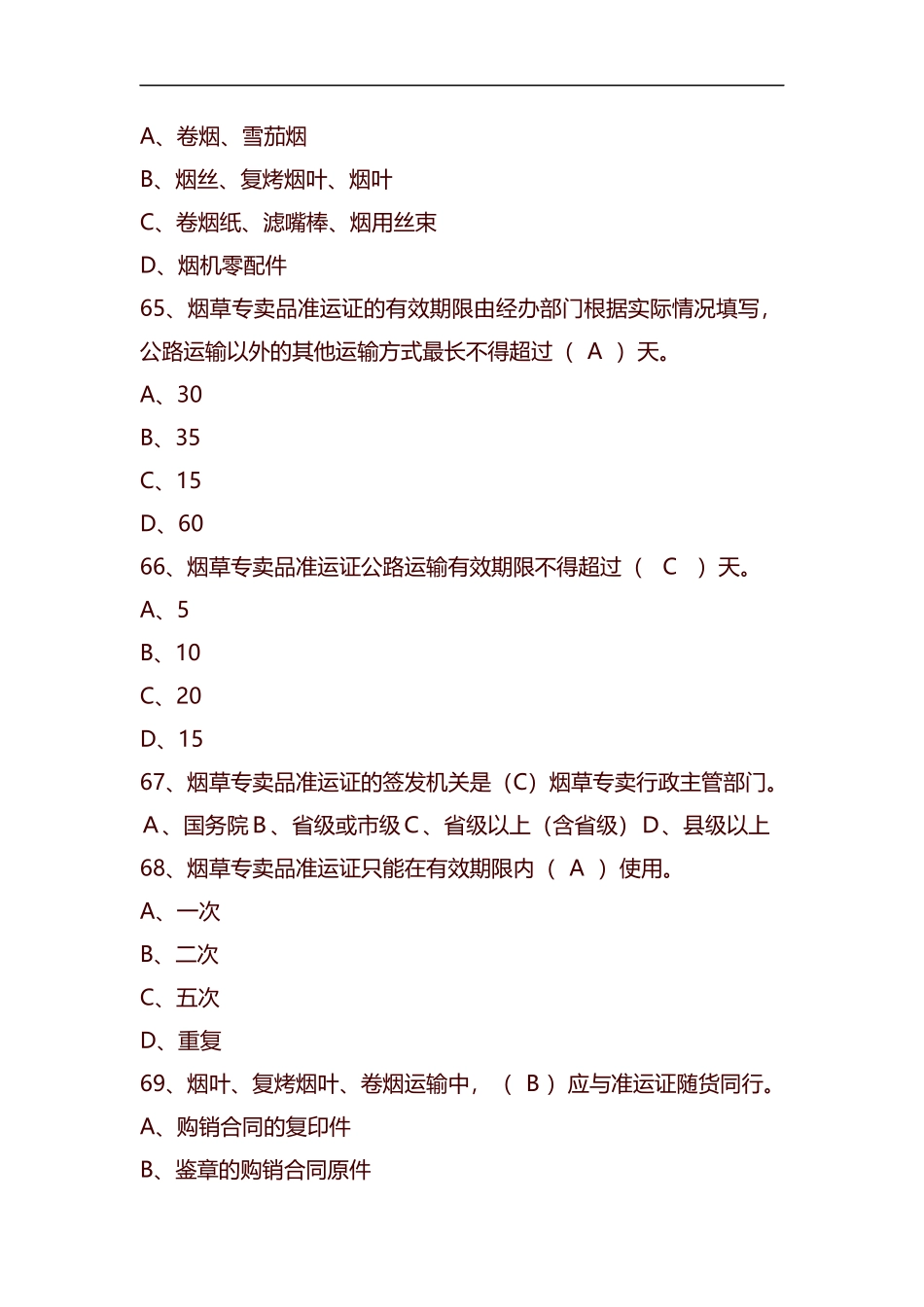 整理烟草考试练习题包含答案.docx_第2页