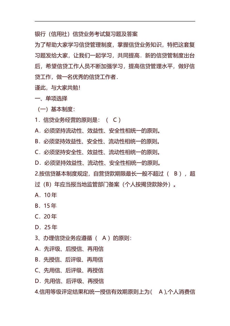 整理银行信用社信贷业务考试复习题及答案.docx_第1页