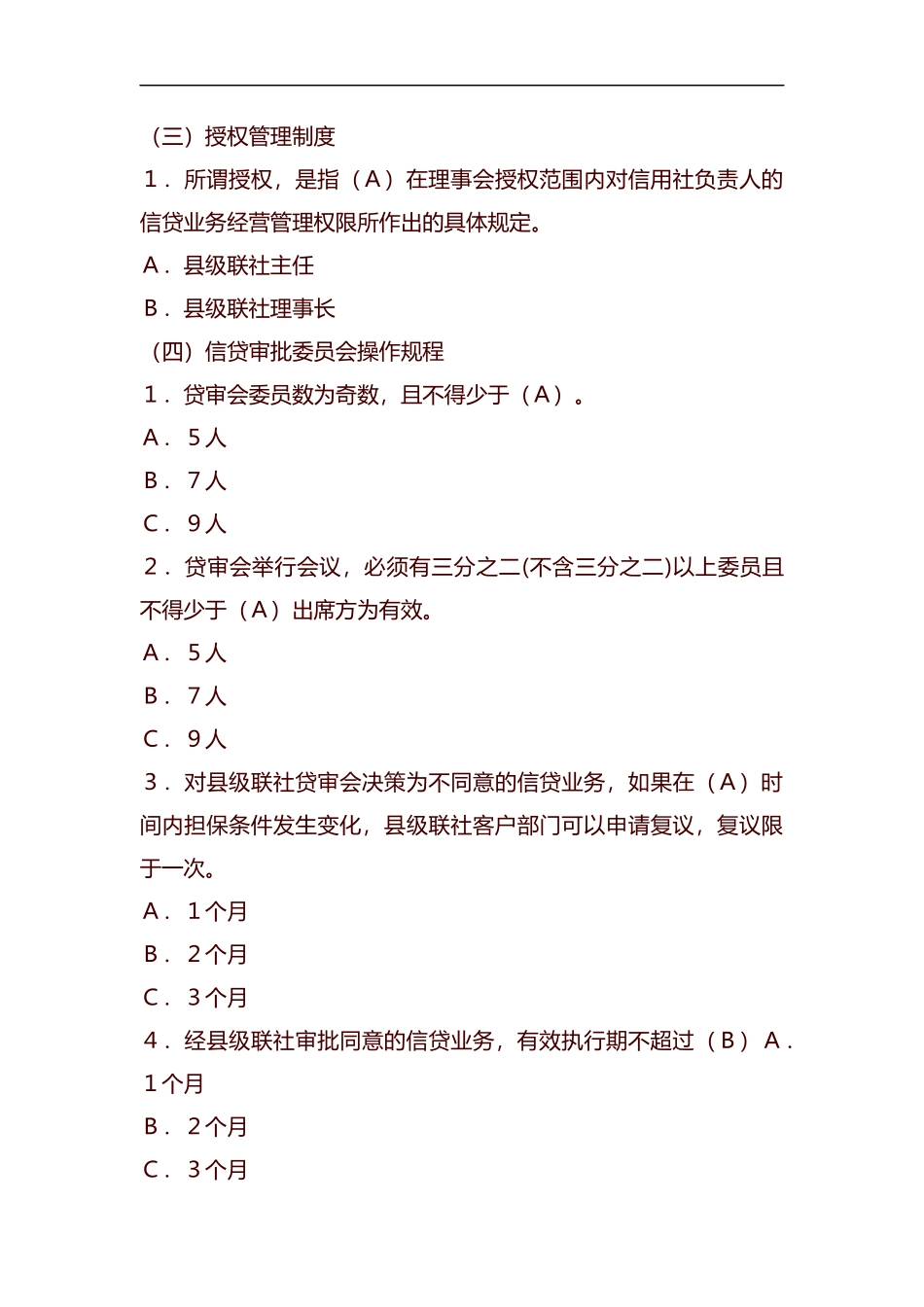 整理银行信用社信贷业务考试复习题及答案.docx_第3页