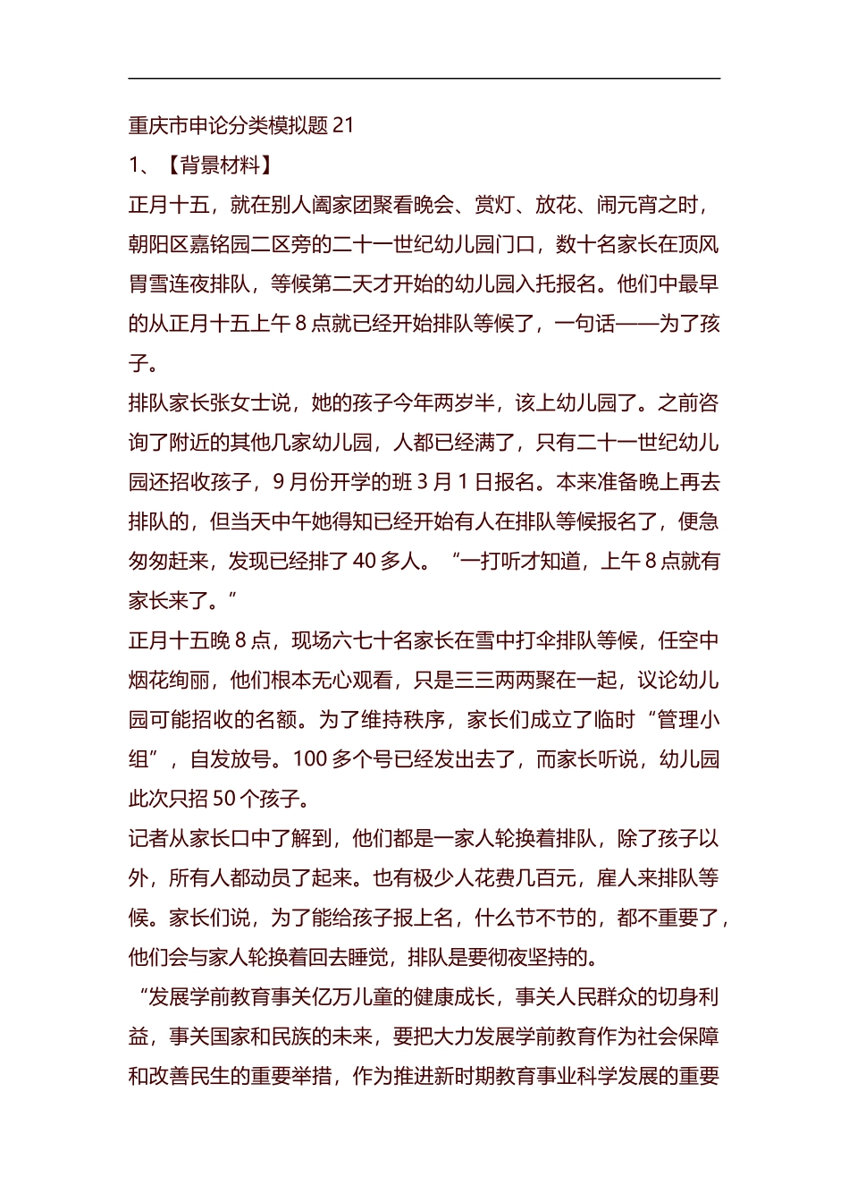 整理重庆市申论分类模拟题21.docx_第1页