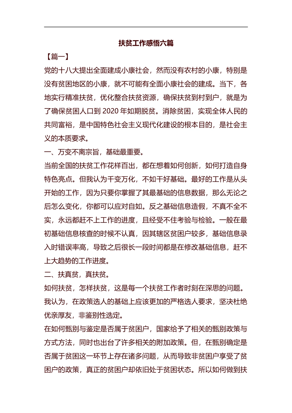 扶贫工作感悟六篇汇编.docx_第1页