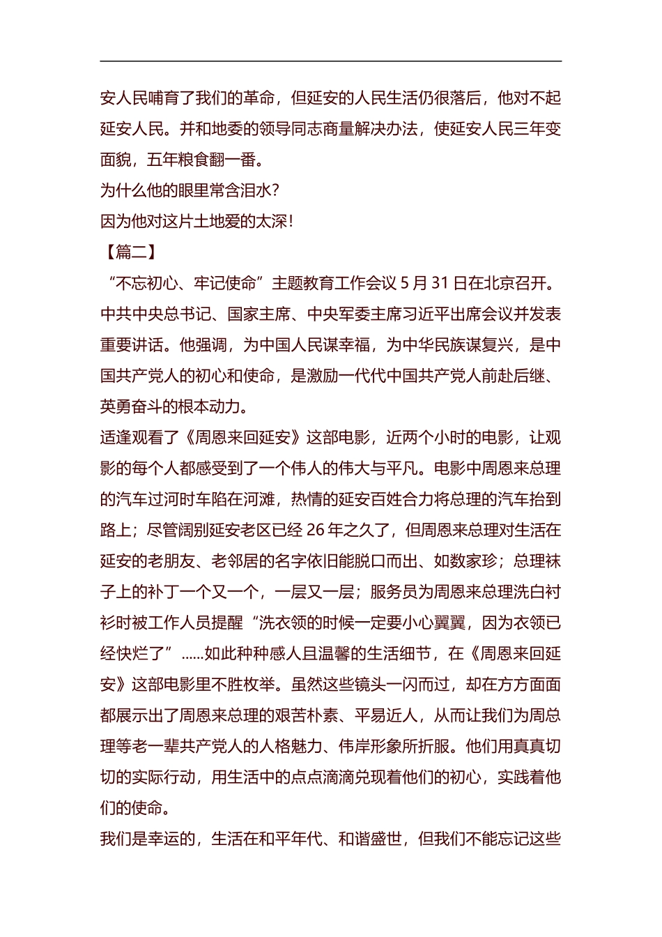 观看重大历史题材电影《周恩来回延安》有感五篇汇编.docx_第2页