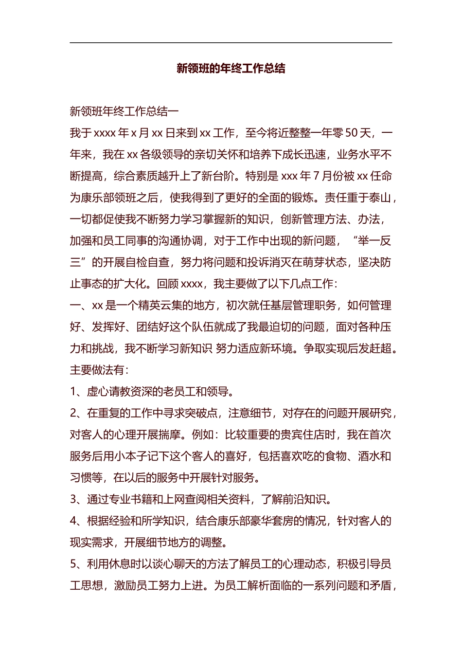 新领班的年终工作总结汇编.docx_第1页