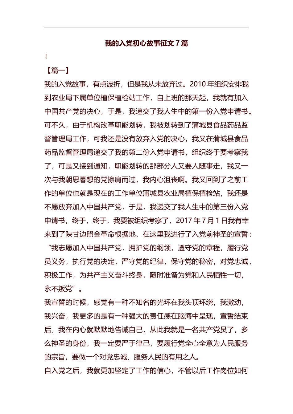 我的入党初心故事征文7篇汇编.docx_第1页