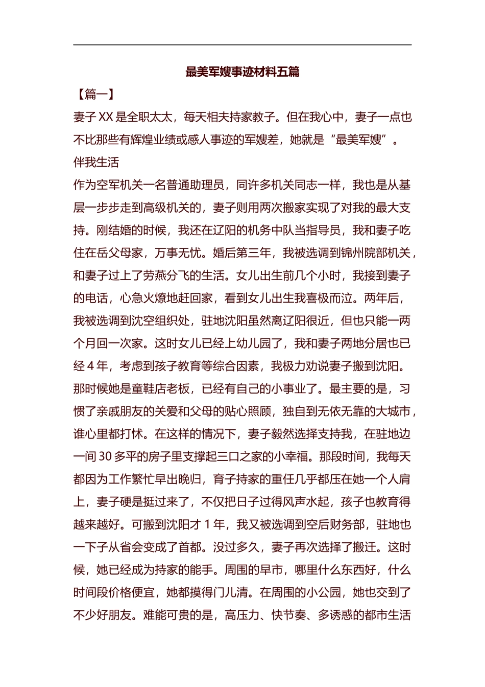 最美军嫂事迹材料五篇汇编.docx_第1页