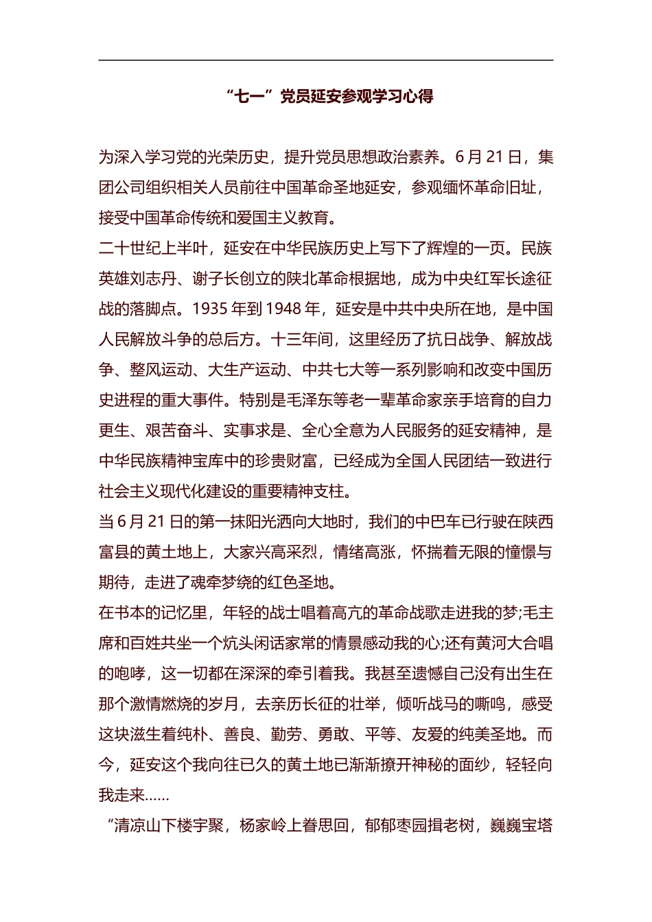 “七一”党员延安参观学习心得汇编.docx_第1页