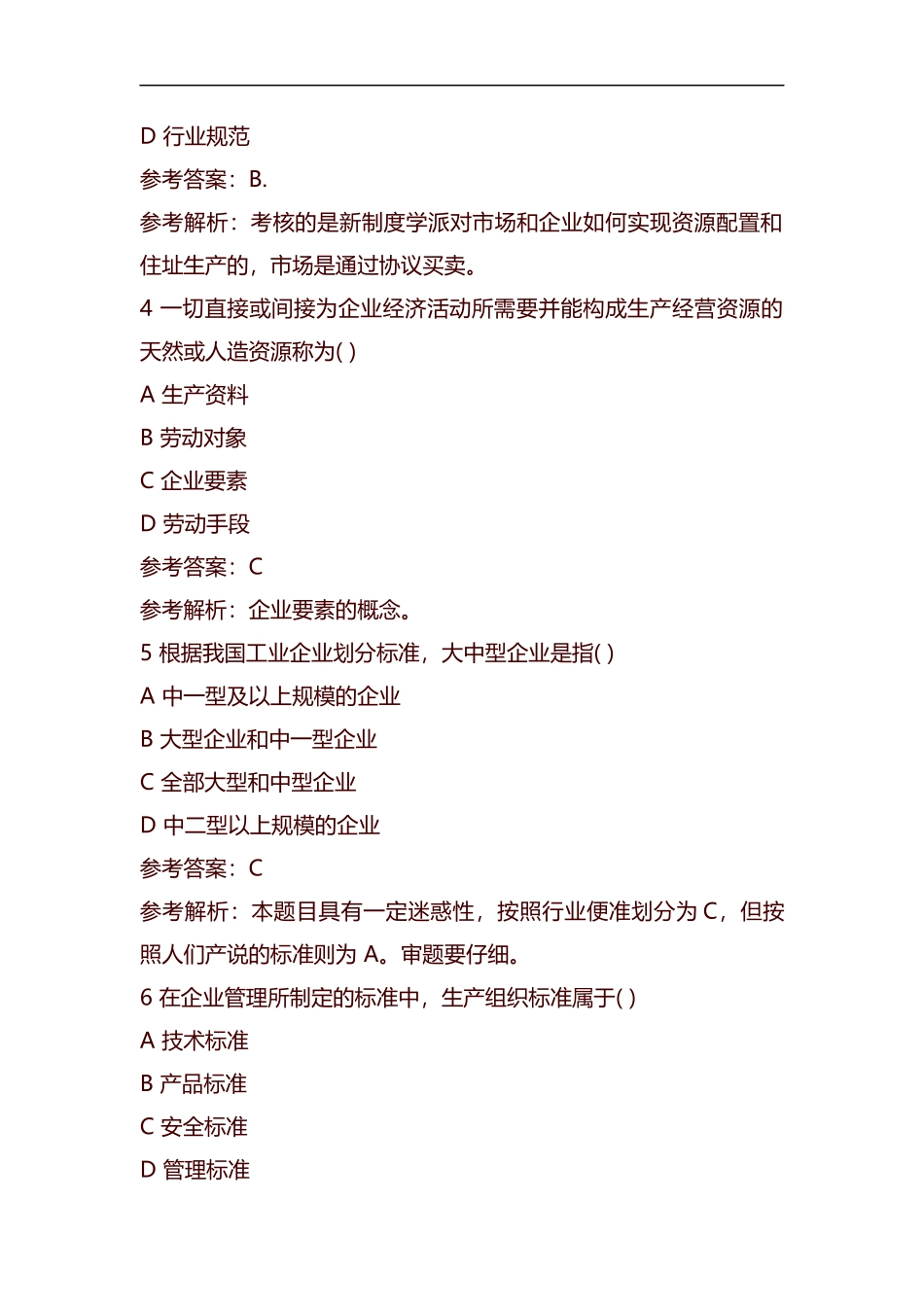 整理经济师考试《中工商管理》真题及答案.docx_第2页