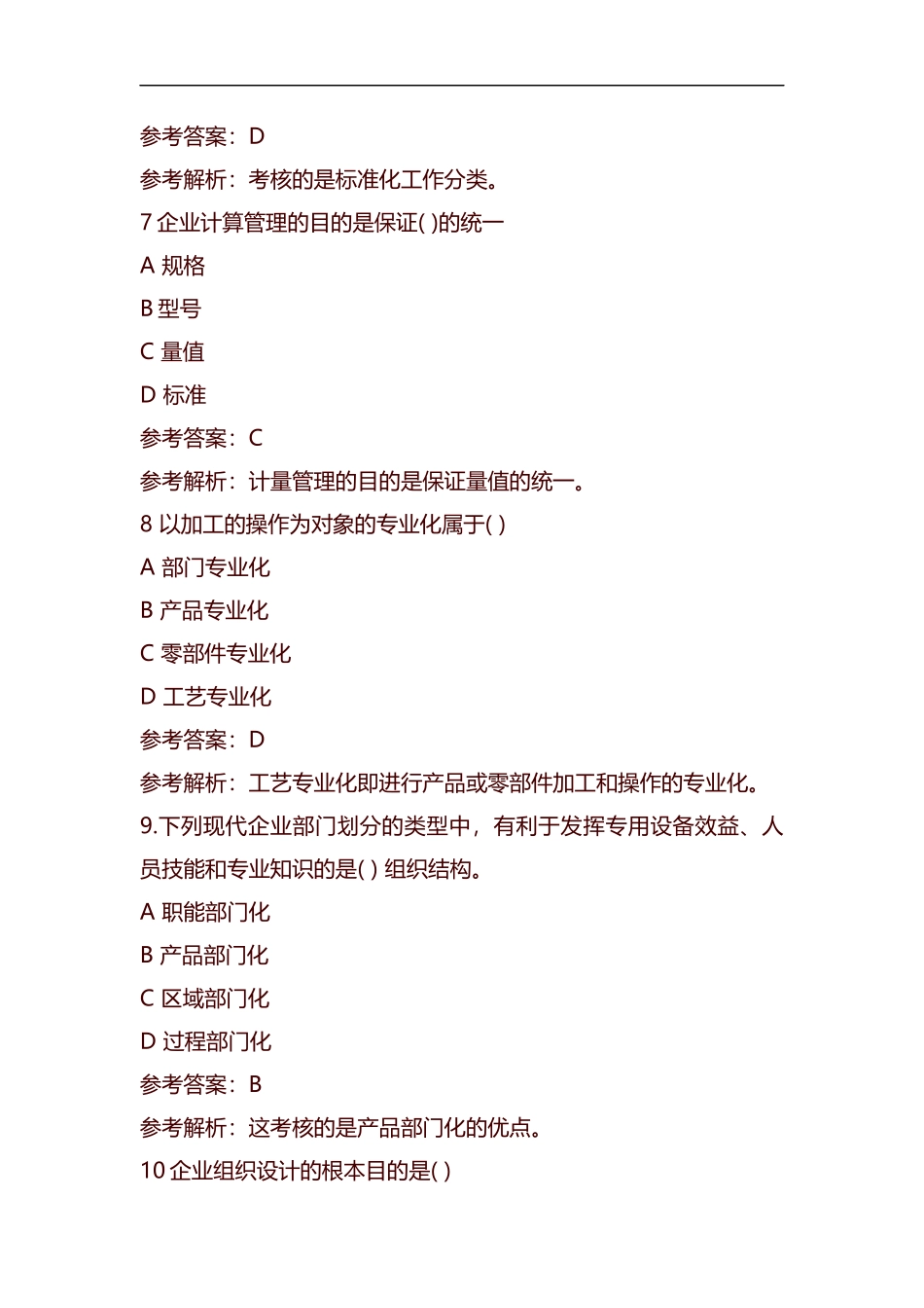 整理经济师考试《中工商管理》真题及答案.docx_第3页