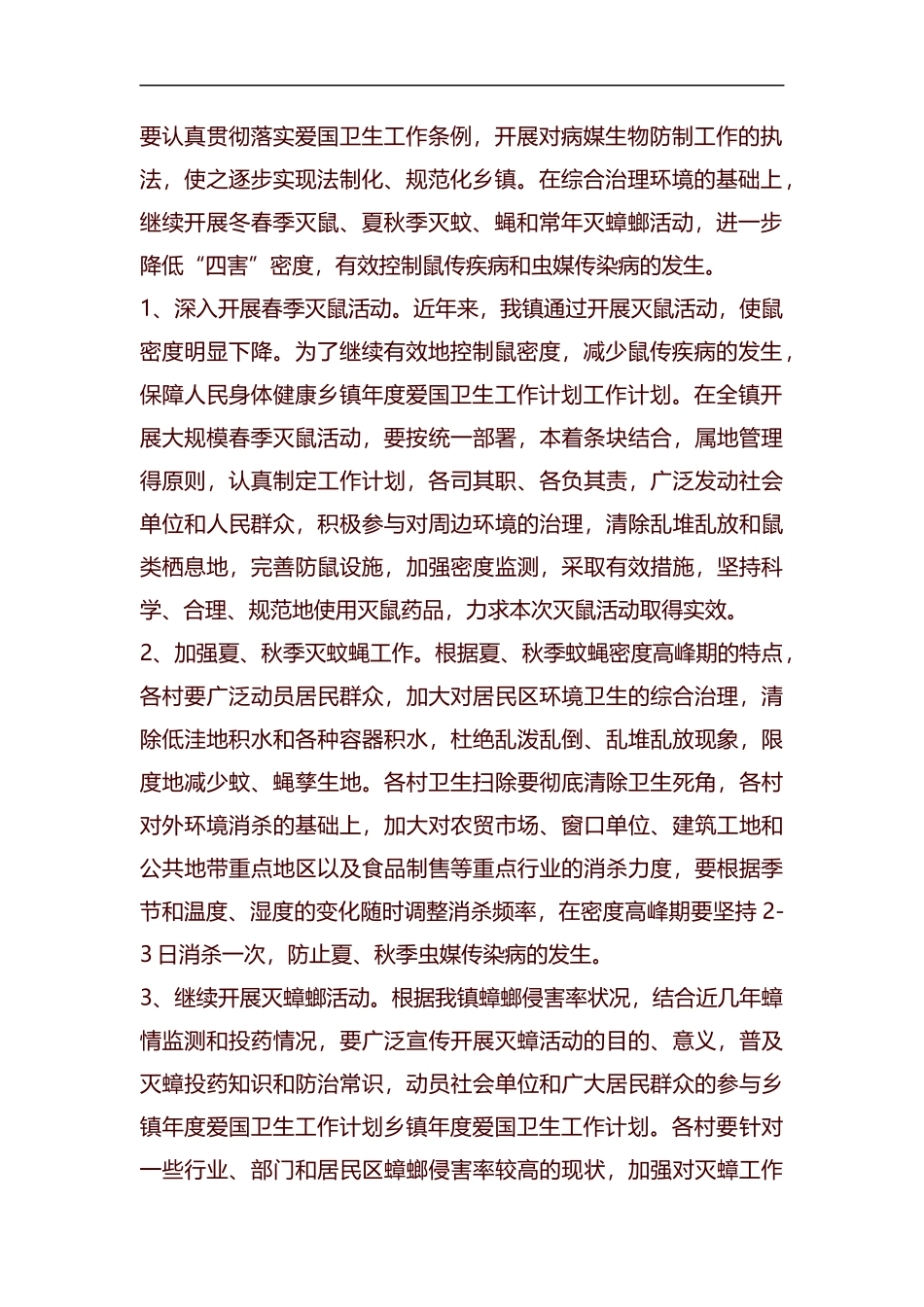 乡镇2019爱国卫生工作计划汇编.docx_第2页