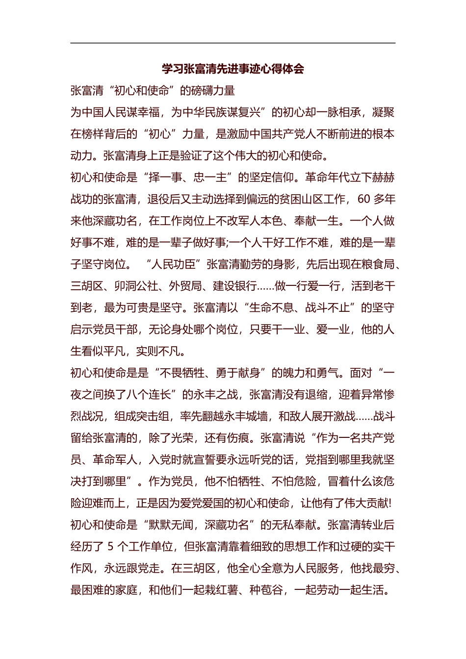学习张富清先进事迹心得体会汇编.docx_第1页