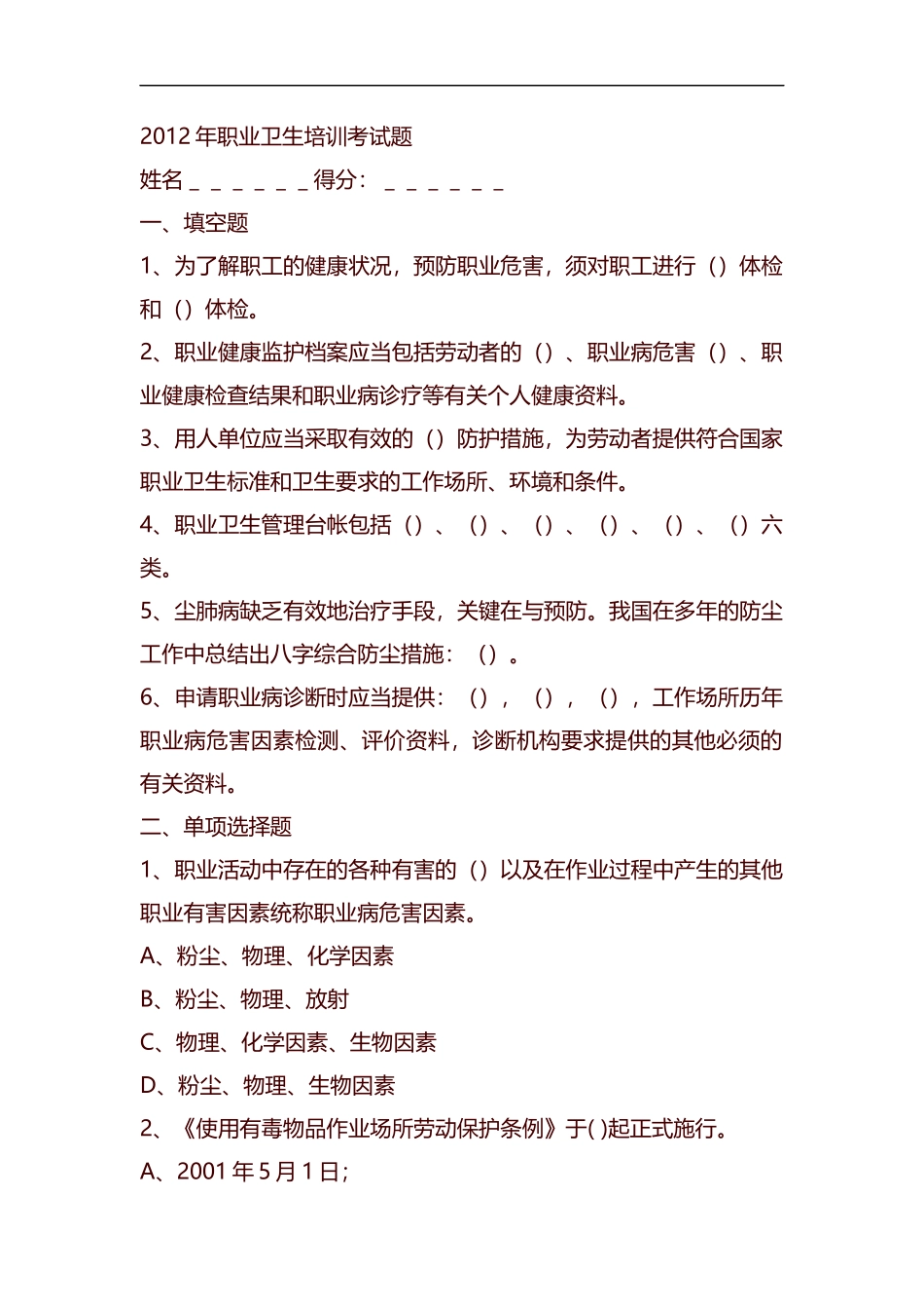整理2012年职业卫生培训考试题1.docx_第1页
