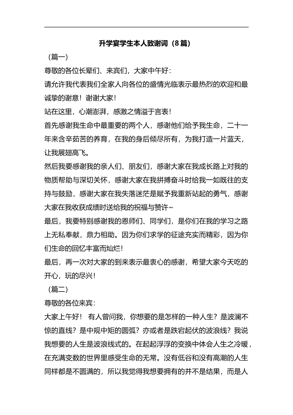 升学宴学生本人致谢词（8篇）汇编.docx_第1页
